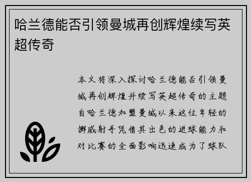 哈兰德能否引领曼城再创辉煌续写英超传奇 哈兰德能否引领曼城再创辉煌续写英超传奇