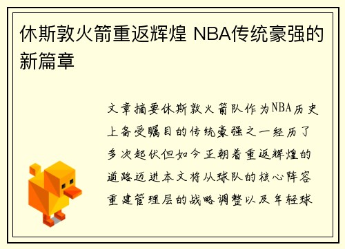 休斯敦火箭重返辉煌 NBA传统豪强的新篇章 休斯敦火箭重返辉煌 NBA传统豪强的新篇章