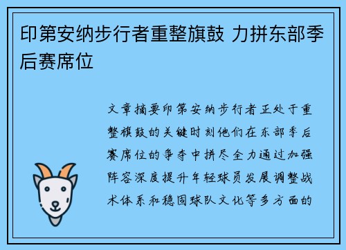 印第安纳步行者重整旗鼓 力拼东部季后赛席位 印第安纳步行者重整旗鼓 力拼东部季后赛席位