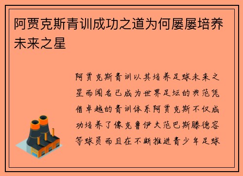 阿贾克斯青训成功之道为何屡屡培养未来之星 阿贾克斯青训成功之道为何屡屡培养未来之星