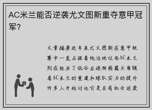 AC米兰能否逆袭尤文图斯重夺意甲冠军? AC米兰能否逆袭尤文图斯重夺意甲冠军?