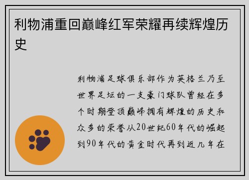 利物浦重回巅峰红军荣耀再续辉煌历史 利物浦重回巅峰红军荣耀再续辉煌历史