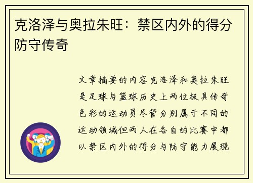 克洛泽与奥拉朱旺:禁区内外的得分防守传奇 克洛泽与奥拉朱旺:禁区内外的得分防守传奇
