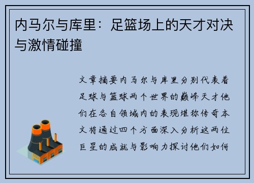 内马尔与库里:足篮场上的天才对决与激情碰撞 内马尔与库里:足篮场上的天才对决与激情碰撞