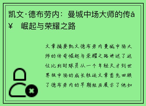 凯文·德布劳内:曼城中场大师的传奇崛起与荣耀之路 凯文·德布劳内:曼城中场大师的传奇崛起与荣耀之路