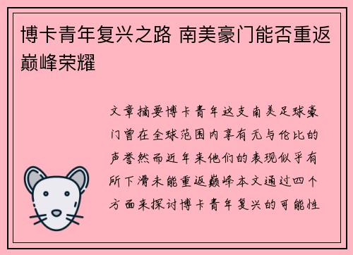 博卡青年复兴之路 南美豪门能否重返巅峰荣耀 博卡青年复兴之路 南美豪门能否重返巅峰荣耀
