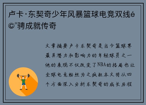 卢卡·东契奇少年风暴篮球电竞双线驰骋成就传奇 卢卡·东契奇少年风暴篮球电竞双线驰骋成就传奇