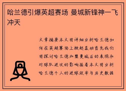哈兰德引爆英超赛场 曼城新锋神一飞冲天 哈兰德引爆英超赛场 曼城新锋神一飞冲天