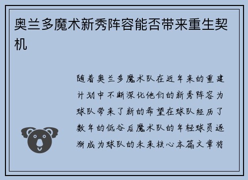 奥兰多魔术新秀阵容能否带来重生契机 奥兰多魔术新秀阵容能否带来重生契机