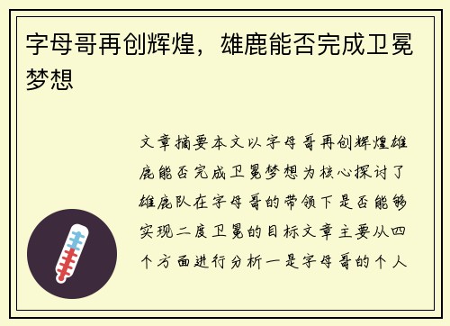 字母哥再创辉煌,雄鹿能否完成卫冕梦想 字母哥再创辉煌,雄鹿能否完成卫冕梦想