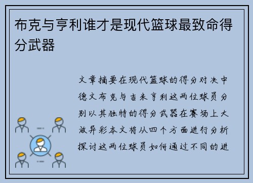 布克与亨利谁才是现代篮球最致命得分武器 布克与亨利谁才是现代篮球最致命得分武器