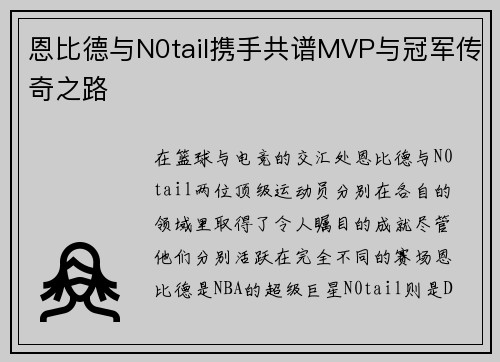 恩比德与N0tail携手共谱MVP与冠军传奇之路 恩比德与N0tail携手共谱MVP与冠军传奇之路