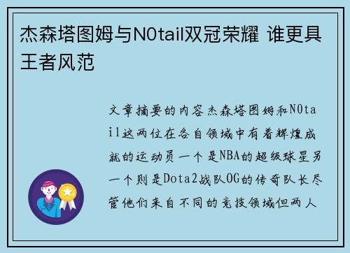 杰森塔图姆与N0tail双冠荣耀 谁更具王者风范 杰森塔图姆与N0tail双冠荣耀 谁更具王者风范