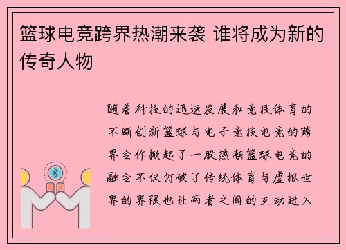 篮球电竞跨界热潮来袭 谁将成为新的传奇人物 篮球电竞跨界热潮来袭 谁将成为新的传奇人物