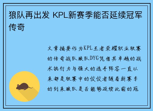 狼队再出发 KPL新赛季能否延续冠军传奇 狼队再出发 KPL新赛季能否延续冠军传奇