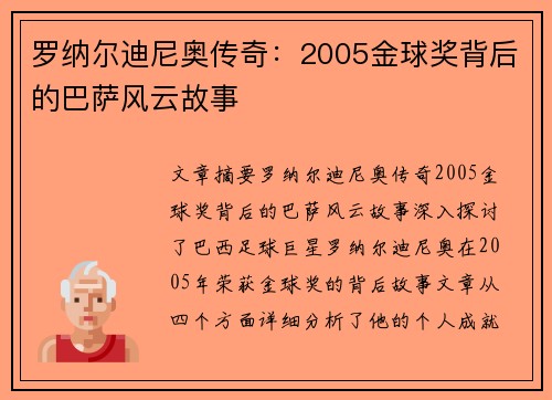 罗纳尔迪尼奥传奇:2005金球奖背后的巴萨风云故事 罗纳尔迪尼奥传奇:2005金球奖背后的巴萨风云故事