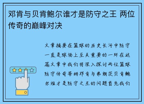邓肯与贝肯鲍尔谁才是防守之王 两位传奇的巅峰对决 邓肯与贝肯鲍尔谁才是防守之王 两位传奇的巅峰对决