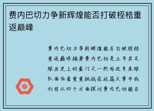 费内巴切力争新辉煌能否打破桎梏重返巅峰 费内巴切力争新辉煌能否打破桎梏重返巅峰