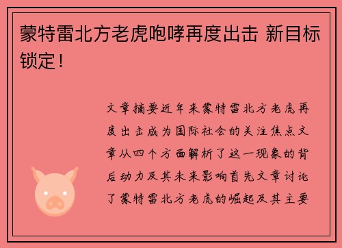 蒙特雷北方老虎咆哮再度出击 新目标锁定! 蒙特雷北方老虎咆哮再度出击 新目标锁定!