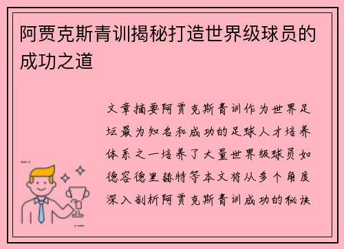 阿贾克斯青训揭秘打造世界级球员的成功之道 阿贾克斯青训揭秘打造世界级球员的成功之道