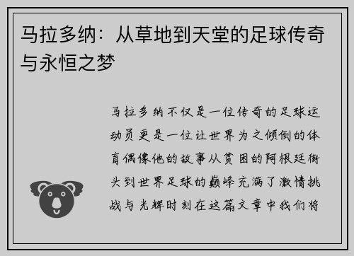马拉多纳:从草地到天堂的足球传奇与永恒之梦 马拉多纳:从草地到天堂的足球传奇与永恒之梦