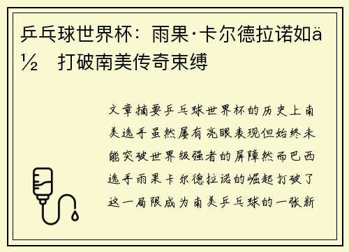 乒乓球世界杯:雨果·卡尔德拉诺如何打破南美传奇束缚 乒乓球世界杯:雨果·卡尔德拉诺如何打破南美传奇束缚