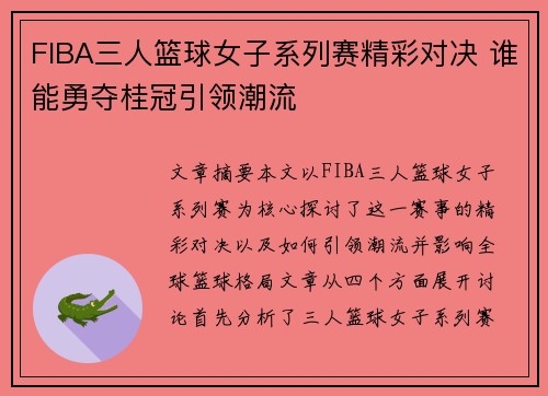 FIBA三人篮球女子系列赛精彩对决 谁能勇夺桂冠引领潮流 FIBA三人篮球女子系列赛精彩对决 谁能勇夺桂冠引领潮流