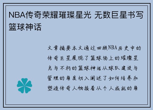 NBA传奇荣耀璀璨星光 无数巨星书写篮球神话 NBA传奇荣耀璀璨星光 无数巨星书写篮球神话