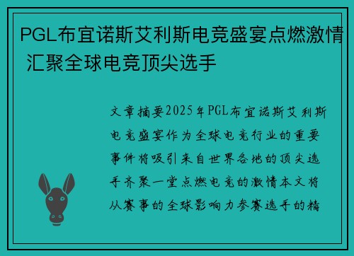 PGL布宜诺斯艾利斯电竞盛宴点燃激情 汇聚全球电竞顶尖选手 PGL布宜诺斯艾利斯电竞盛宴点燃激情 汇聚全球电竞顶尖选手