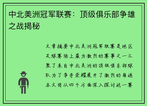 中北美洲冠军联赛:顶级俱乐部争雄之战揭秘 中北美洲冠军联赛:顶级俱乐部争雄之战揭秘