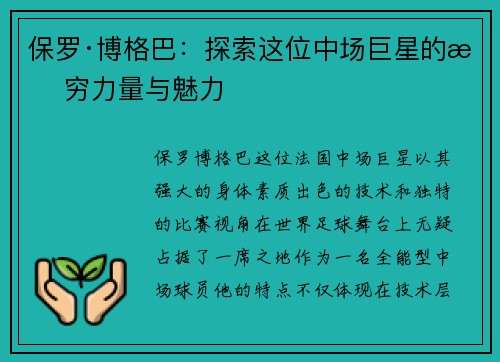 保罗·博格巴:探索这位中场巨星的无穷力量与魅力 保罗·博格巴:探索这位中场巨星的无穷力量与魅力