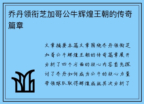乔丹领衔芝加哥公牛辉煌王朝的传奇篇章 乔丹领衔芝加哥公牛辉煌王朝的传奇篇章