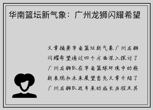 华南篮坛新气象:广州龙狮闪耀希望 华南篮坛新气象:广州龙狮闪耀希望