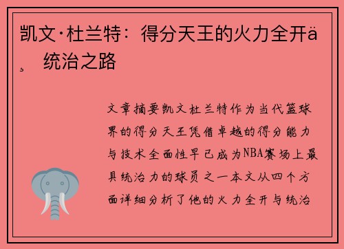 凯文·杜兰特:得分天王的火力全开与统治之路 凯文·杜兰特:得分天王的火力全开与统治之路