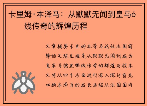 卡里姆·本泽马:从默默无闻到皇马锋线传奇的辉煌历程 卡里姆·本泽马:从默默无闻到皇马锋线传奇的辉煌历程