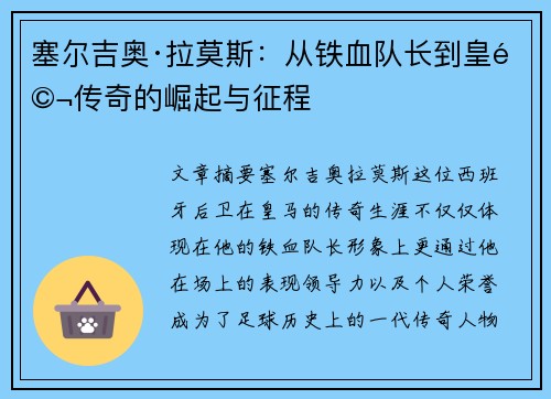 塞尔吉奥·拉莫斯:从铁血队长到皇马传奇的崛起与征程 塞尔吉奥·拉莫斯:从铁血队长到皇马传奇的崛起与征程