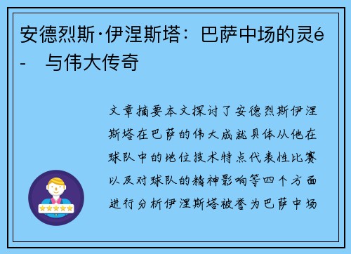 安德烈斯·伊涅斯塔:巴萨中场的灵魂与伟大传奇 安德烈斯·伊涅斯塔:巴萨中场的灵魂与伟大传奇