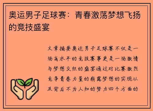 奥运男子足球赛:青春激荡梦想飞扬的竞技盛宴 奥运男子足球赛:青春激荡梦想飞扬的竞技盛宴