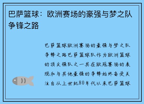 巴萨篮球:欧洲赛场的豪强与梦之队争锋之路 巴萨篮球:欧洲赛场的豪强与梦之队争锋之路