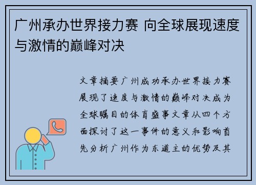 广州承办世界接力赛 向全球展现速度与激情的巅峰对决 广州承办世界接力赛 向全球展现速度与激情的巅峰对决