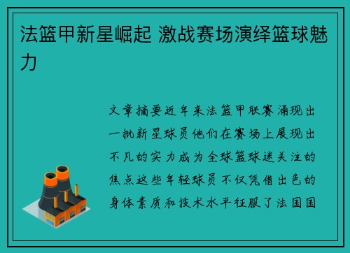 法篮甲新星崛起 激战赛场演绎篮球魅力 法篮甲新星崛起 激战赛场演绎篮球魅力