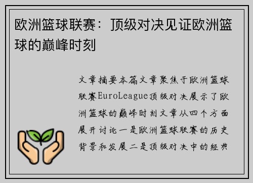 欧洲篮球联赛:顶级对决见证欧洲篮球的巅峰时刻 欧洲篮球联赛:顶级对决见证欧洲篮球的巅峰时刻