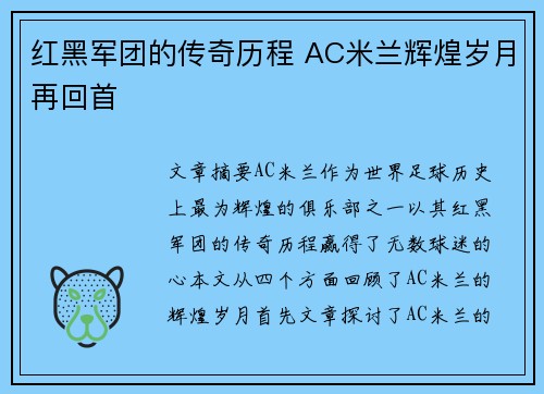 红黑军团的传奇历程 AC米兰辉煌岁月再回首 红黑军团的传奇历程 AC米兰辉煌岁月再回首