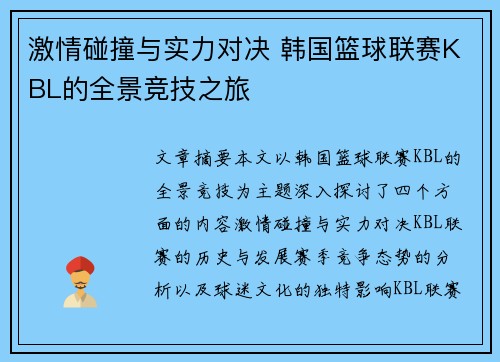 激情碰撞与实力对决 韩国篮球联赛KBL的全景竞技之旅 激情碰撞与实力对决 韩国篮球联赛KBL的全景竞技之旅