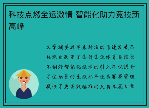 科技点燃全运激情 智能化助力竞技新高峰 科技点燃全运激情 智能化助力竞技新高峰