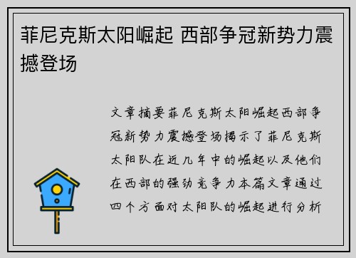 菲尼克斯太阳崛起 西部争冠新势力震撼登场 菲尼克斯太阳崛起 西部争冠新势力震撼登场