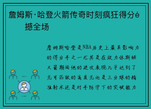 詹姆斯·哈登火箭传奇时刻疯狂得分震撼全场 詹姆斯·哈登火箭传奇时刻疯狂得分震撼全场