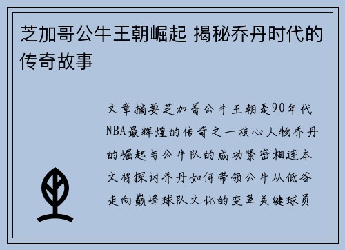 芝加哥公牛王朝崛起 揭秘乔丹时代的传奇故事 芝加哥公牛王朝崛起 揭秘乔丹时代的传奇故事