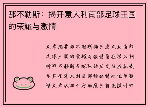 那不勒斯:揭开意大利南部足球王国的荣耀与激情 那不勒斯:揭开意大利南部足球王国的荣耀与激情
