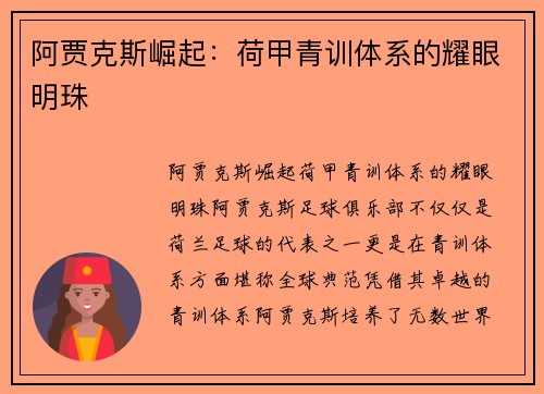 阿贾克斯崛起:荷甲青训体系的耀眼明珠 阿贾克斯崛起:荷甲青训体系的耀眼明珠